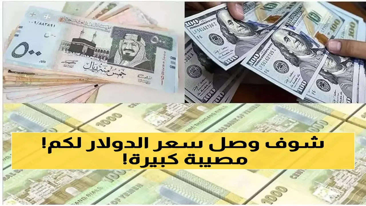 قفزة مفاجئة في سعر الدولار باليمن وانعكاسات اقتصادية ثقيلة على ملايين السكان